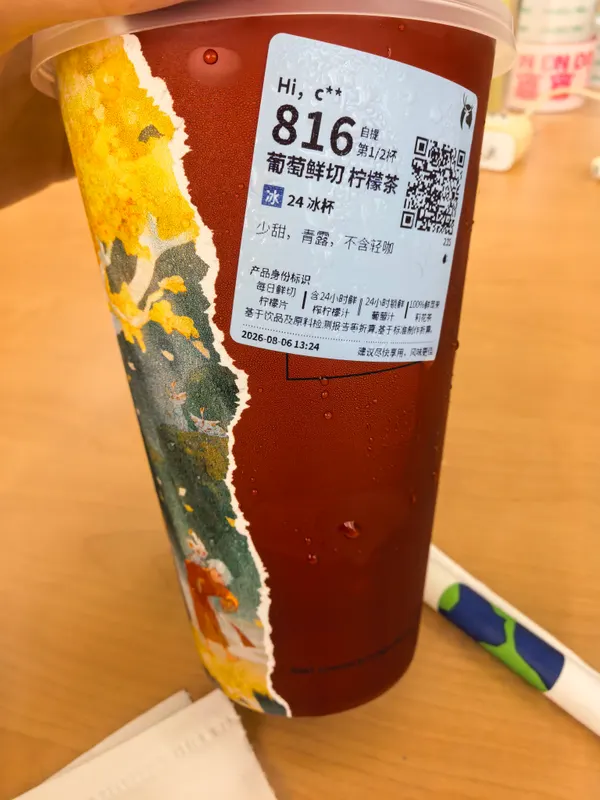 葡萄鲜切柠檬茶图片 1